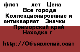 1.1) флот : 50 лет › Цена ­ 49 - Все города Коллекционирование и антиквариат » Значки   . Приморский край,Находка г.